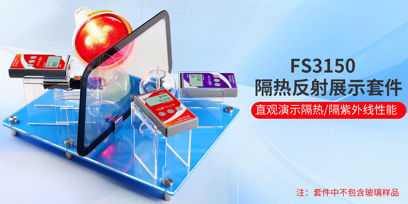 FS3150隔热膜反射展示套件