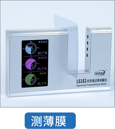LS182光学透过率测量仪