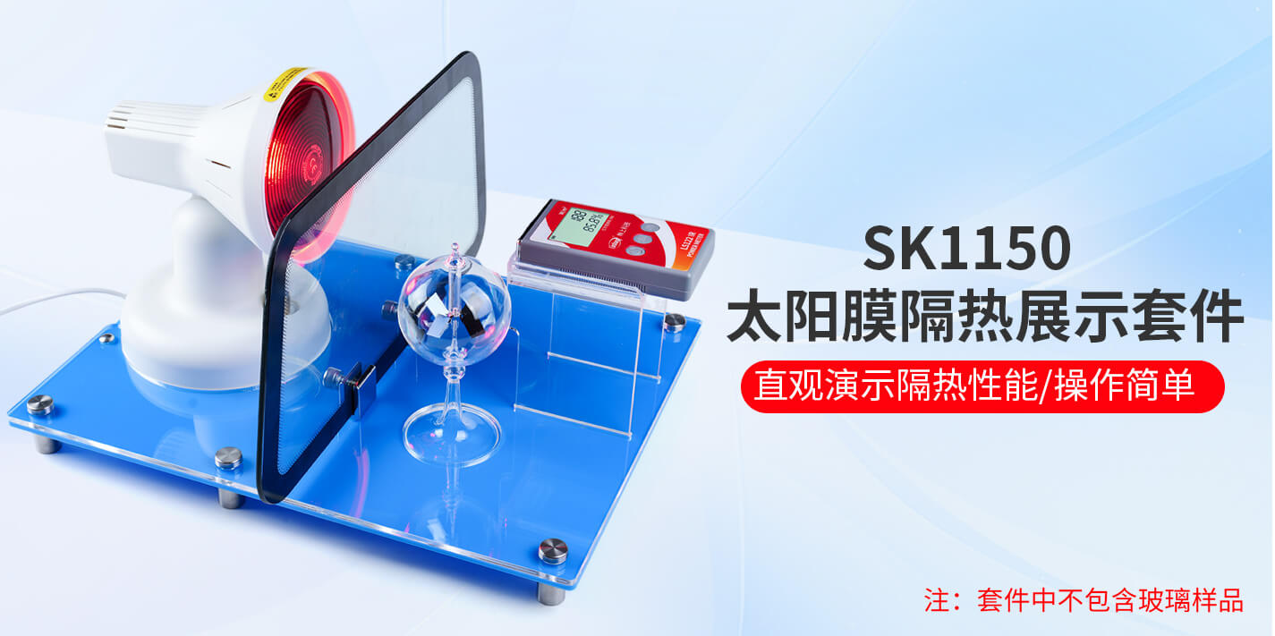 SK1150隔热膜透射展示套件